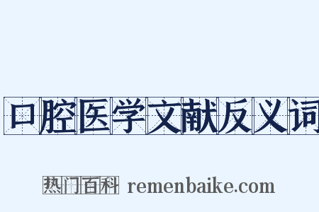 口腔医学文献反义词是什么意思的图片